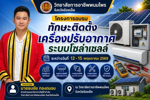 ป้ายโครงการอบรมเครื่องปรับอากาศระบบโซล่าเซลล์