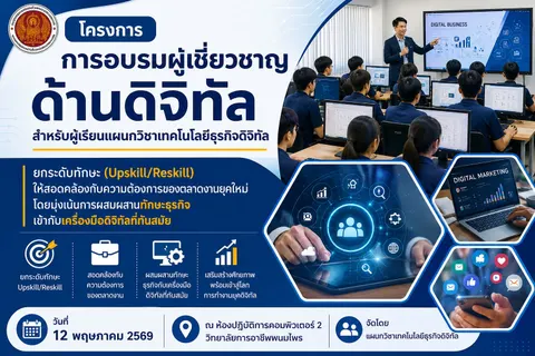 การอบรมผู้เชี่ยวชาญด้านดิจิทัลสำหรับผู้เรียนแผนกวิชาเทคโนโลยีธุรกิจดิจิทัล