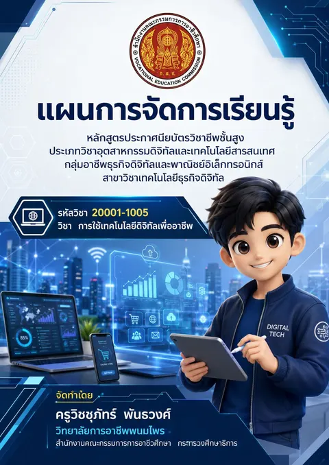 ปกแผนการจัดการเรียนรู้รายวิชาการใช้เทคโนโลยีดิจิทัลเพื่ออาชีพ