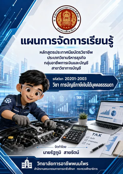 ปกแผนการสอน วิชาภาษีเงินได้บุคคลธรรมดา
