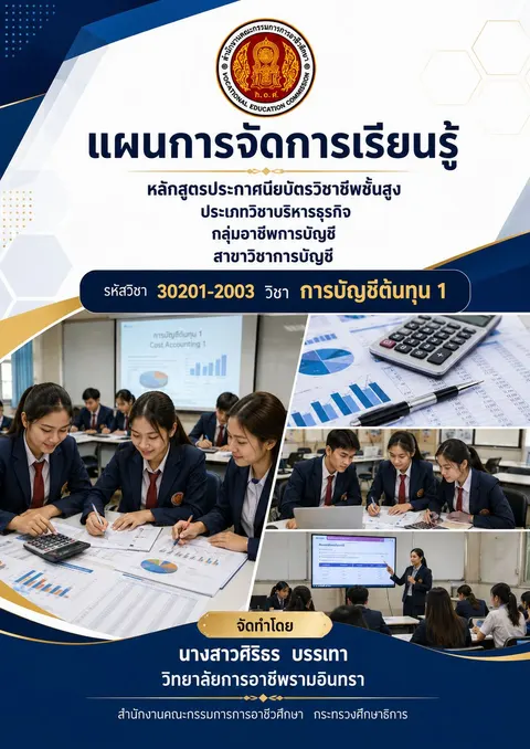 แผนการจัดการเรียนรู้ รายวิชาการบัญชีต้นทุน 1