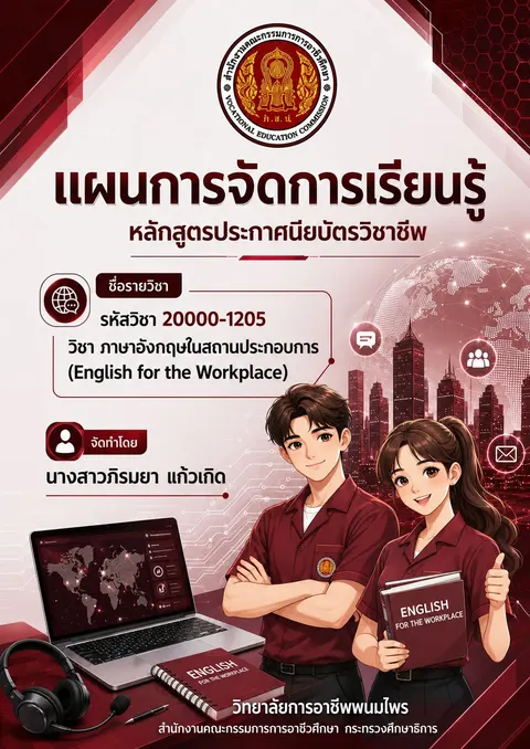 ปกแผนการจัดการเรียนรู้รายวิชาภาษาอังกฤษสถานประกอบการ