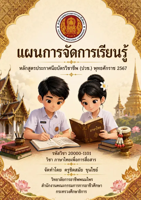 หน้าปกแผนการจัดการเรียนรู้ รายวิชาภาษาไทยเพื่อการสื่อสาร
