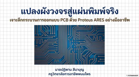 ออกแบบลายวงจรพิมพ์