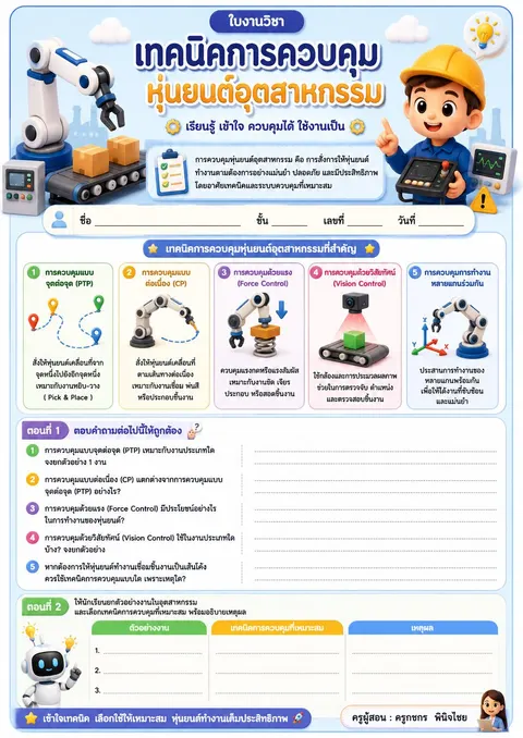 ใบงานเรื่องการควบคุมหุ่นยนต์