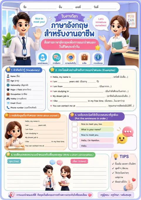 ใบงาน เรื่อง สื่อสารภาษาอังกฤษเพื่อการแนะนำตนเองในชีวิตประจำวัน