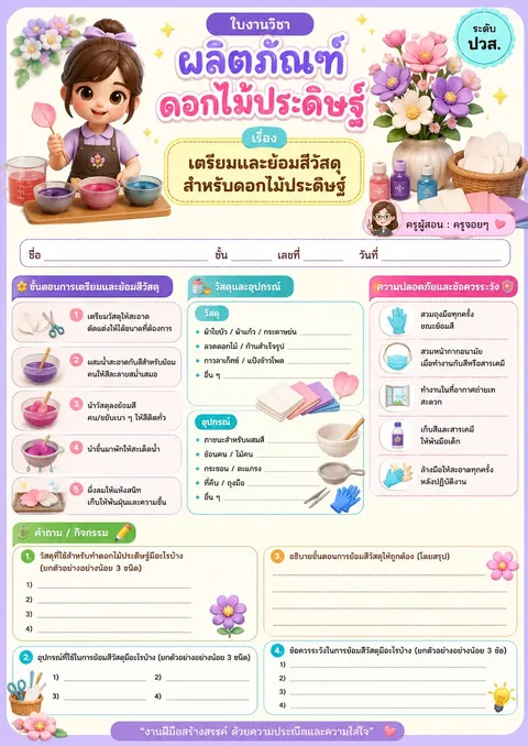 เรื่อง เตรียมและย้อมสีวัสดุสำหรับดอกไม้ประดิษฐ์