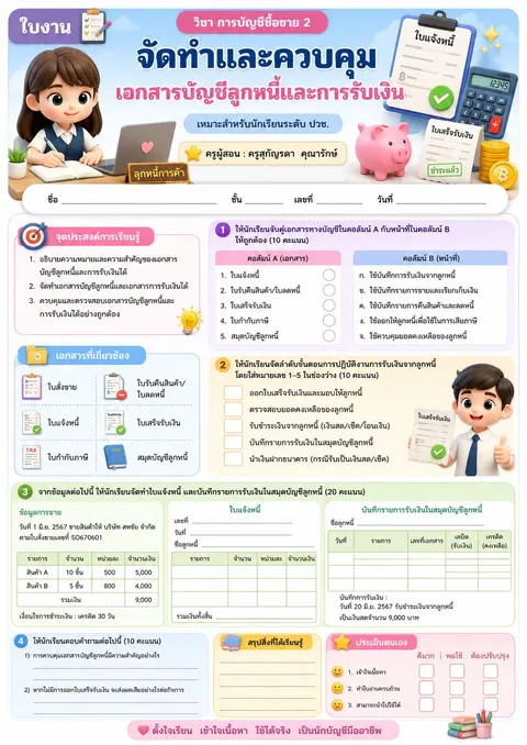 ใบงานเรื่อง จัดทำและควบคุมเอกสารบัญชีลูกหนี้และการรับเงิน