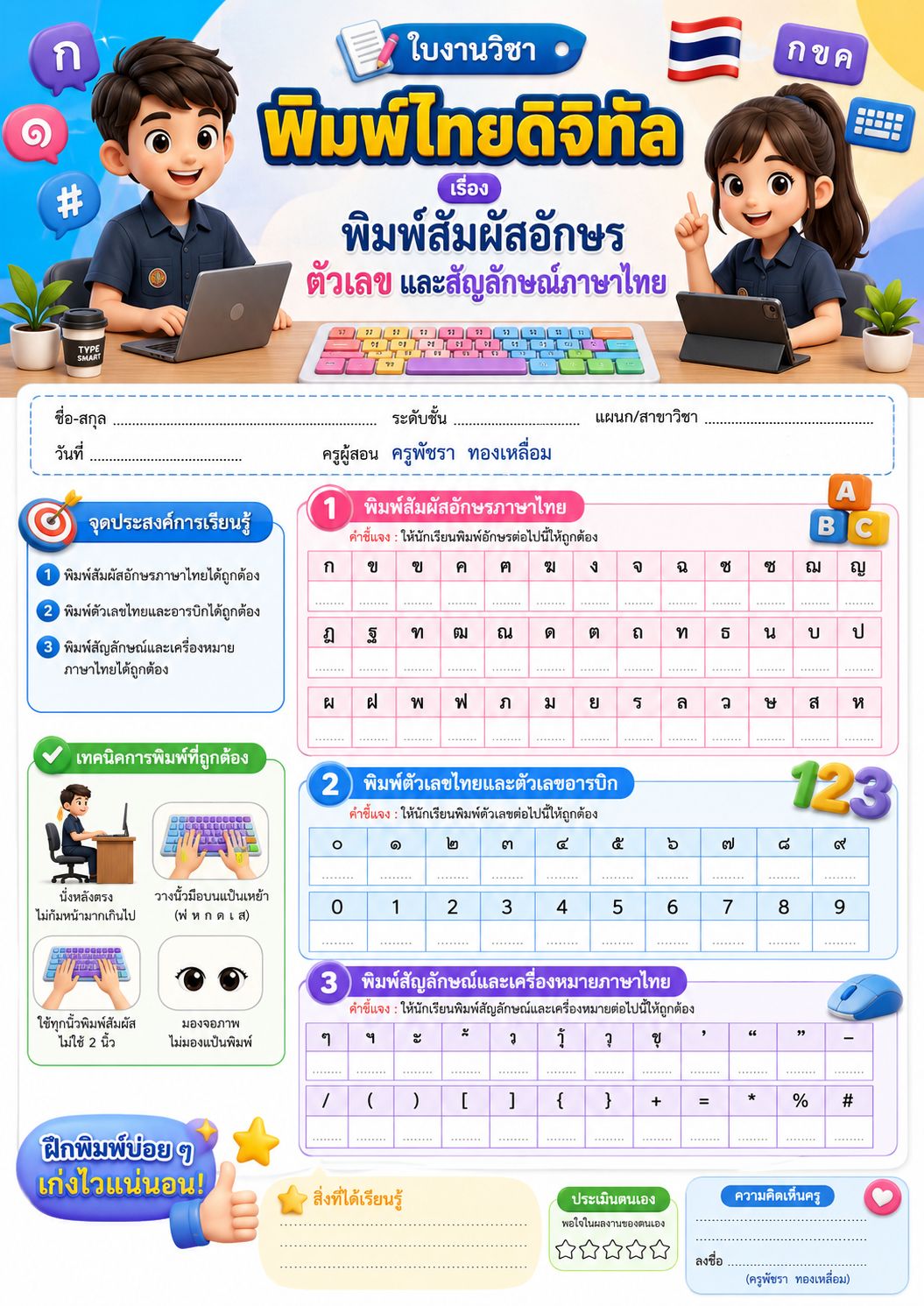 ใบงาน เรื่อง พิมพ์สัมผัสอักษร ตัวเลข และสัญลักษณ์ภาษาไทย