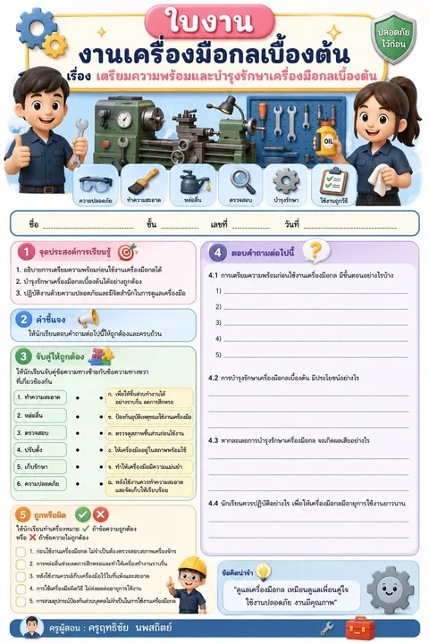 ใบงาน เรื่องเตรียมความพร้อมและบำรุงรักษาเครื่องมือกลเบื้องต้น