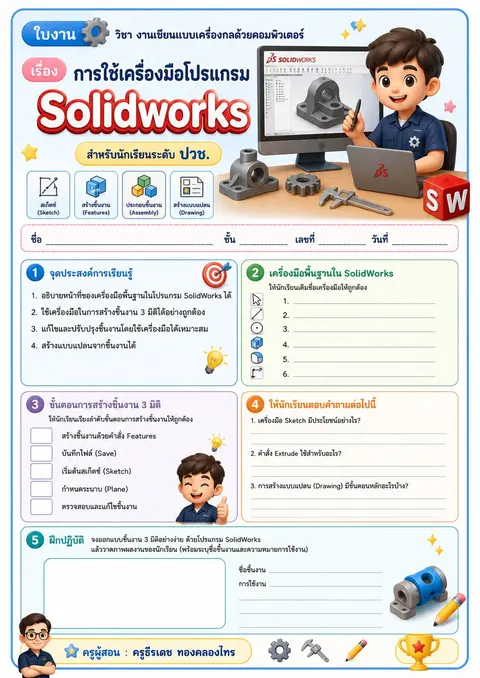 ใบงานเรื่อง [การใช้เครื่องมือโปรแกรมเขียนแบบSolidworks]