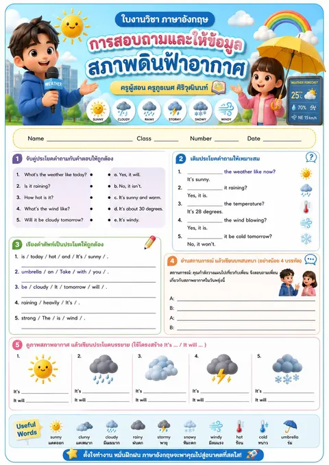 การสอบถามและให้ข้อมูลสภาพดินฟ้าอากาศ