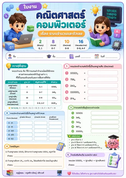 ใบงานเรื่อง "ระบบจำนวนและตัวเลข"