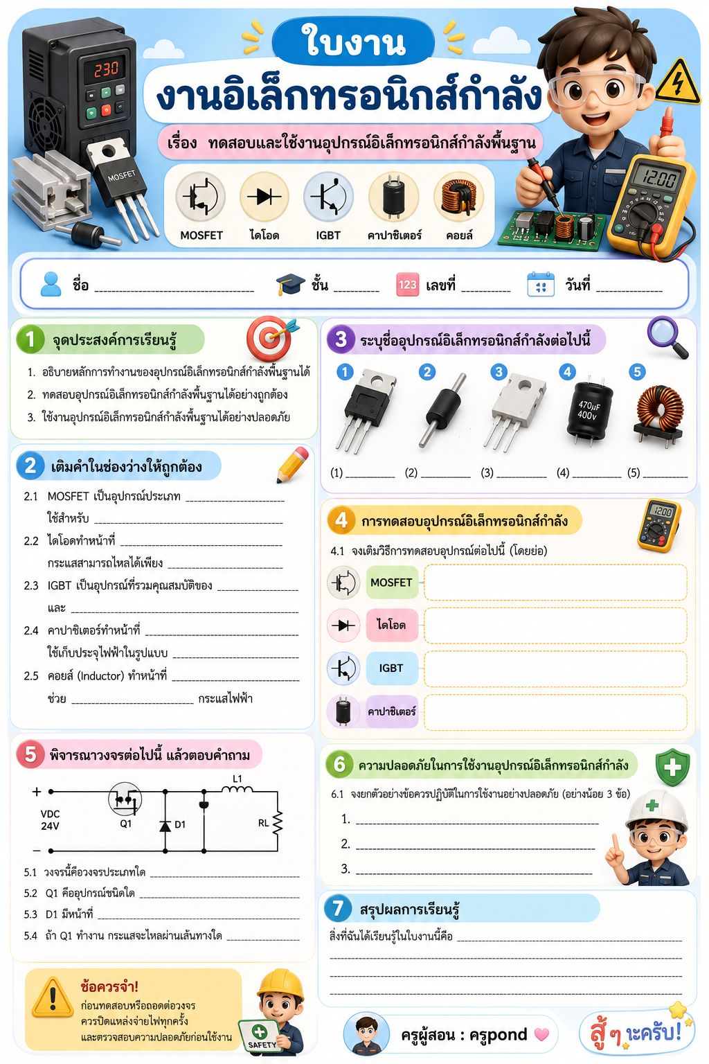 ทดสอบและใช้งานอุปกรณ์อิเล็กทรอนิกส์กำลังพื้นฐาน