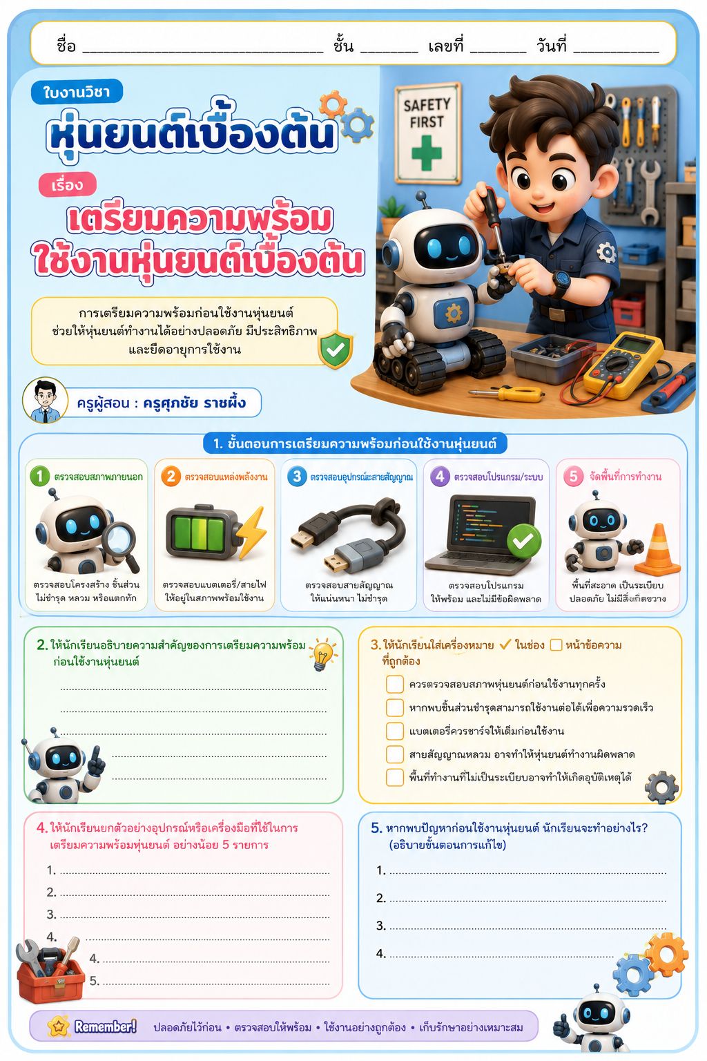 ใบงานหุ่นยนต์เบื้องต้น