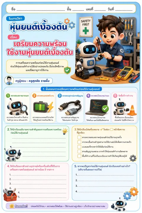 ใบงานหุ่นยนต์เบื้องต้น