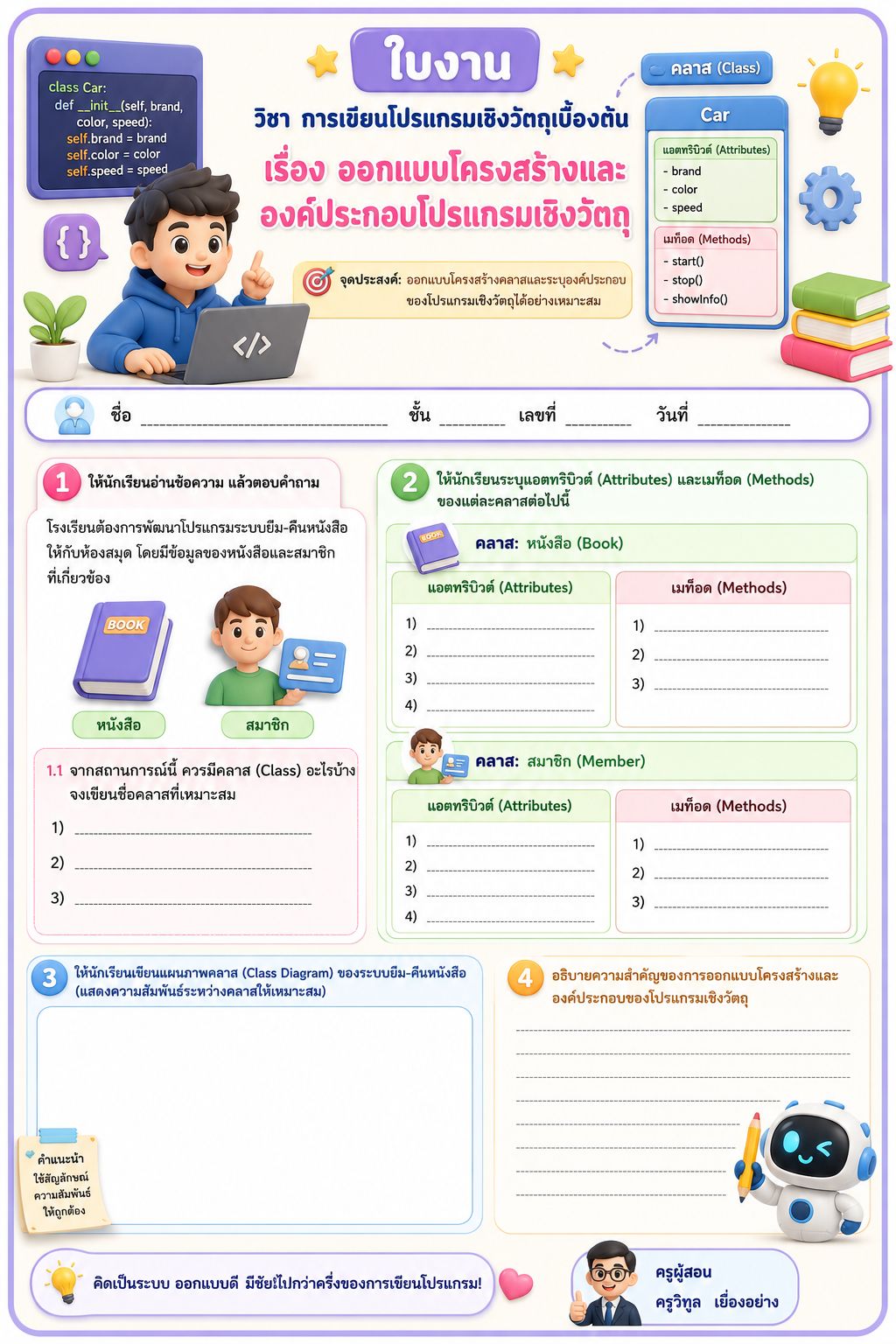 ออกแบบโครงสร้างและองค์ประกอบโปรแกรมเชิงวัตถุ