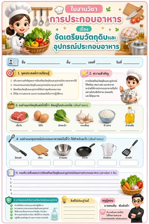 ใบงาน เรื่องการประกอบอาหาร