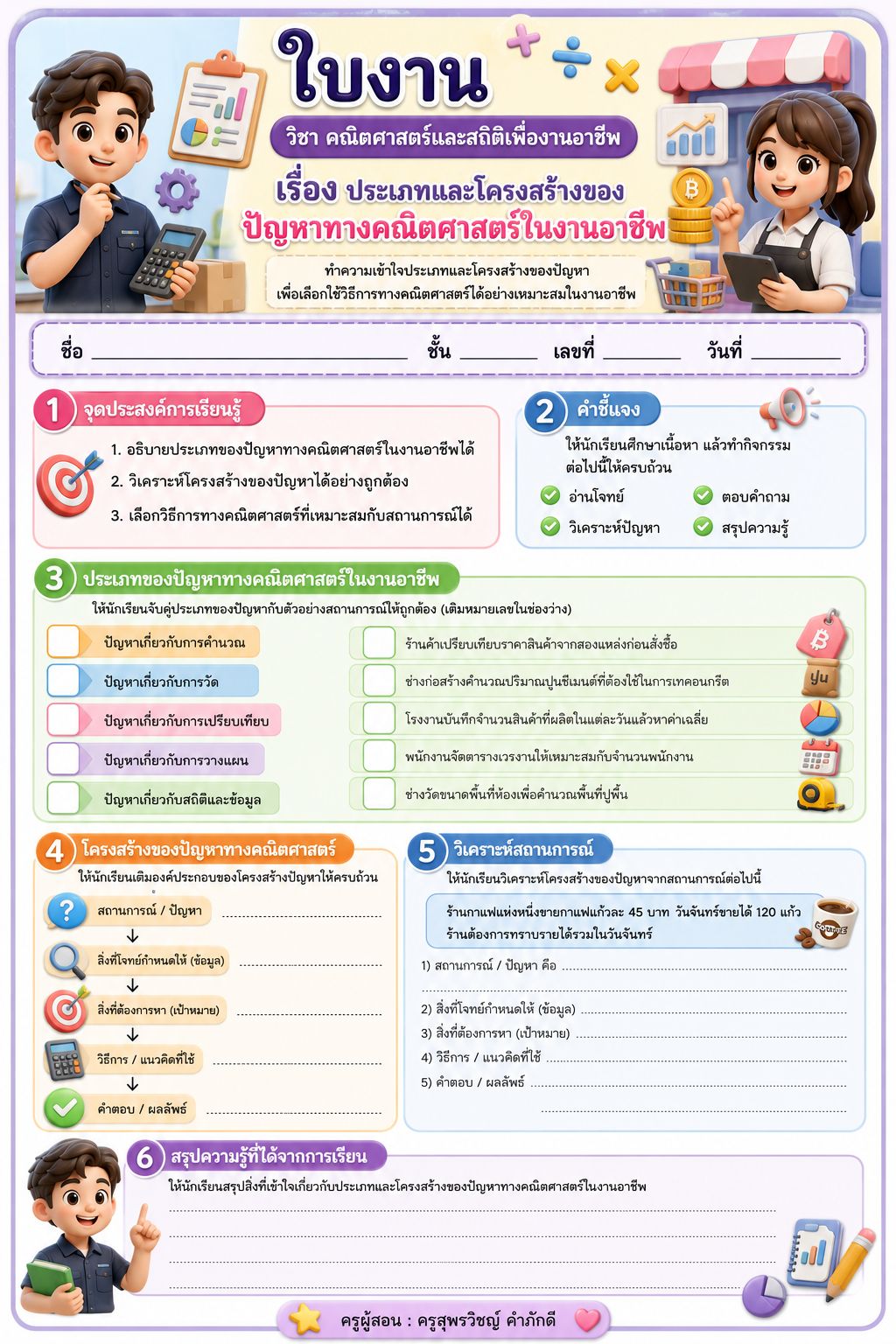 ใบงานวิชา คณิตศาสตร์และสถิติเพื่องานอาชีพ เรื่อง ประเภทและโครงสร้างของปัญหาทางคณิตศาสตร์ในงานอาชีพ