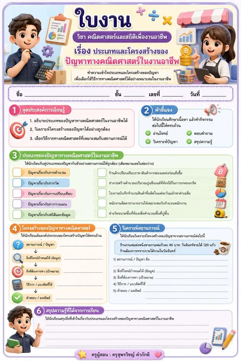 ใบงานวิชา คณิตศาสตร์และสถิติเพื่องานอาชีพ เรื่อง ประเภทและโครงสร้างของปัญหาทางคณิตศาสตร์ในงานอาชีพ