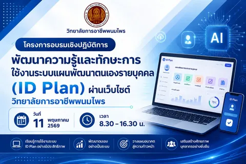 ป้ายอบรม โครงการอบรมเชิงปฏิบัติการพัฒนาความรู้และทักษะการ ใช้งานระบบแผนพัฒนาตนเองรายบุคคล (ID Plan) ผ่านเว็บ ไซต์วิทยาลัยการอาชีพพนมไพร