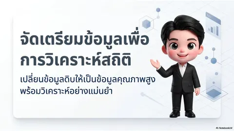 จัดเตรียมข้อมูลเพื่อการวิเคราะห์สถิติ