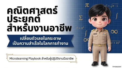 คณิตศาสตร์ประยุกต์สำหรับงานอาชีพ