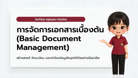 การจัดการเอกสารเบื้องต้น