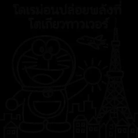 โดม่อน