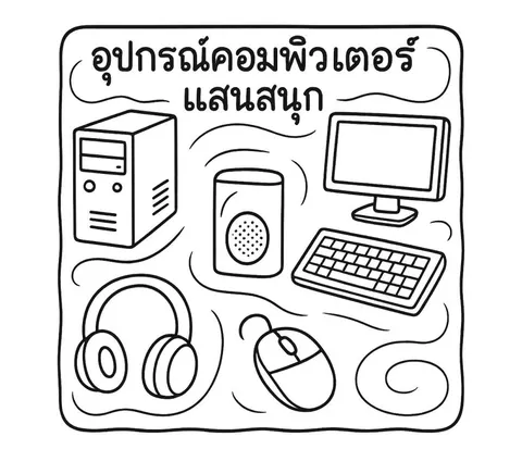อุปกรณ์คอม