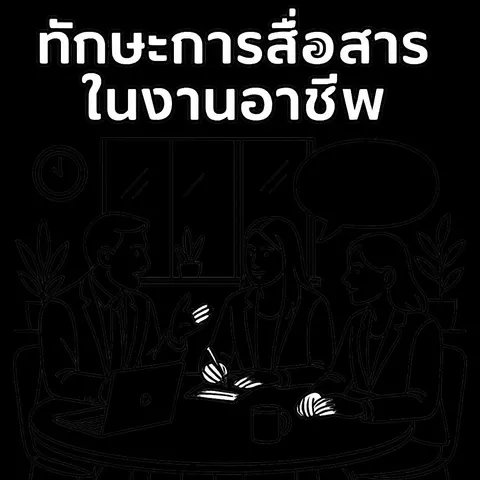 การสื่อสาร
