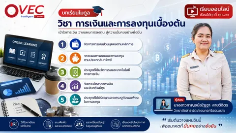 โมดูลวิชาการเงินและการลงทุนเบื้องต้น
