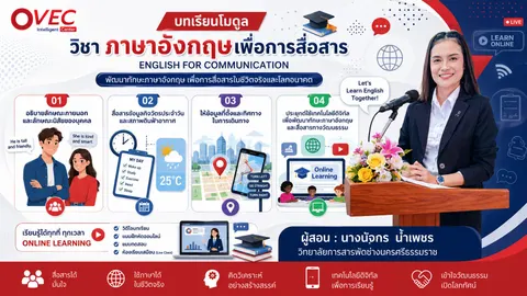 วิชาภาษาอังกฤษเพื่อการสื่อสาร