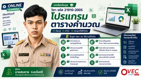 โมดูลวิชาโปรแกรมตารางคำนวณ
