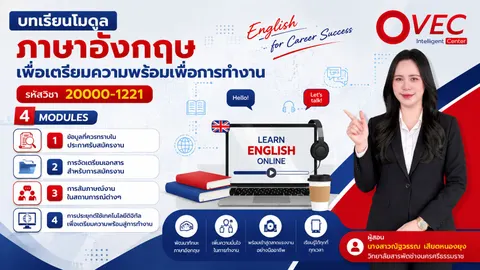 ภาษาอังกฤษเพื่อเตรียมความพร้อมเพื่อการทำงาน   