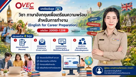 บทเรียนโมดูล วิชา ภาษาอังกฤษเพื่อเตรียมความพร้อมสำหรับการทำงาน (English for Career Preparation) รหัสวิชา 20000-1208