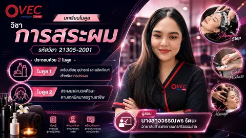 บทเรียนโมดูลรายวิชาการสระผม