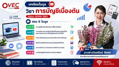 วิชาการบัญชีเบื้องต้น