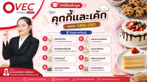 โมดูล วิชา คุกกี้และเค้ก