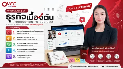โมดูลวิชาธุรกิจเบื้องต้น