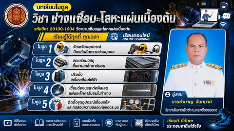 วิชาช่างชื่อมและโลหะแผ่นเบื้องต้น