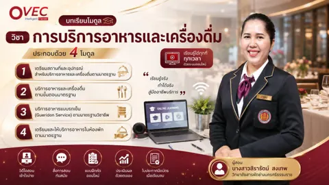 โมดูลวิชาการบริการอาหารและเครื่องดื่ม