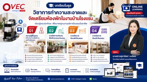วิชาการทำความสะอาดและจัดเตรียมห้องพักในงานบ้านโรงแรม