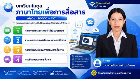 วิชาภาษาไทยเพื่อการสื่อสาร