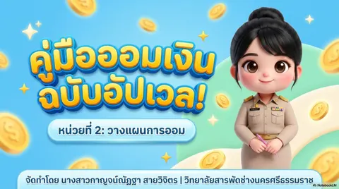 สไลด์ เรื่องการวางแผนการออม