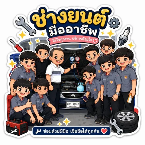 ช่างยนต์