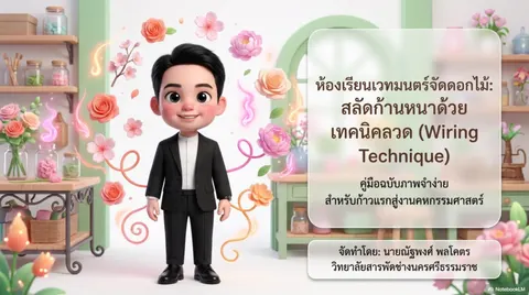 เทคนิคการใช้ลวดในการจัดดอกไม้