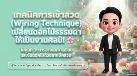 เทคนิคการใช้ลวดในการจัดดอกไม้