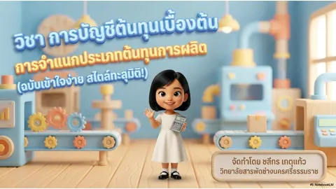 การบัญชีต้นทุน