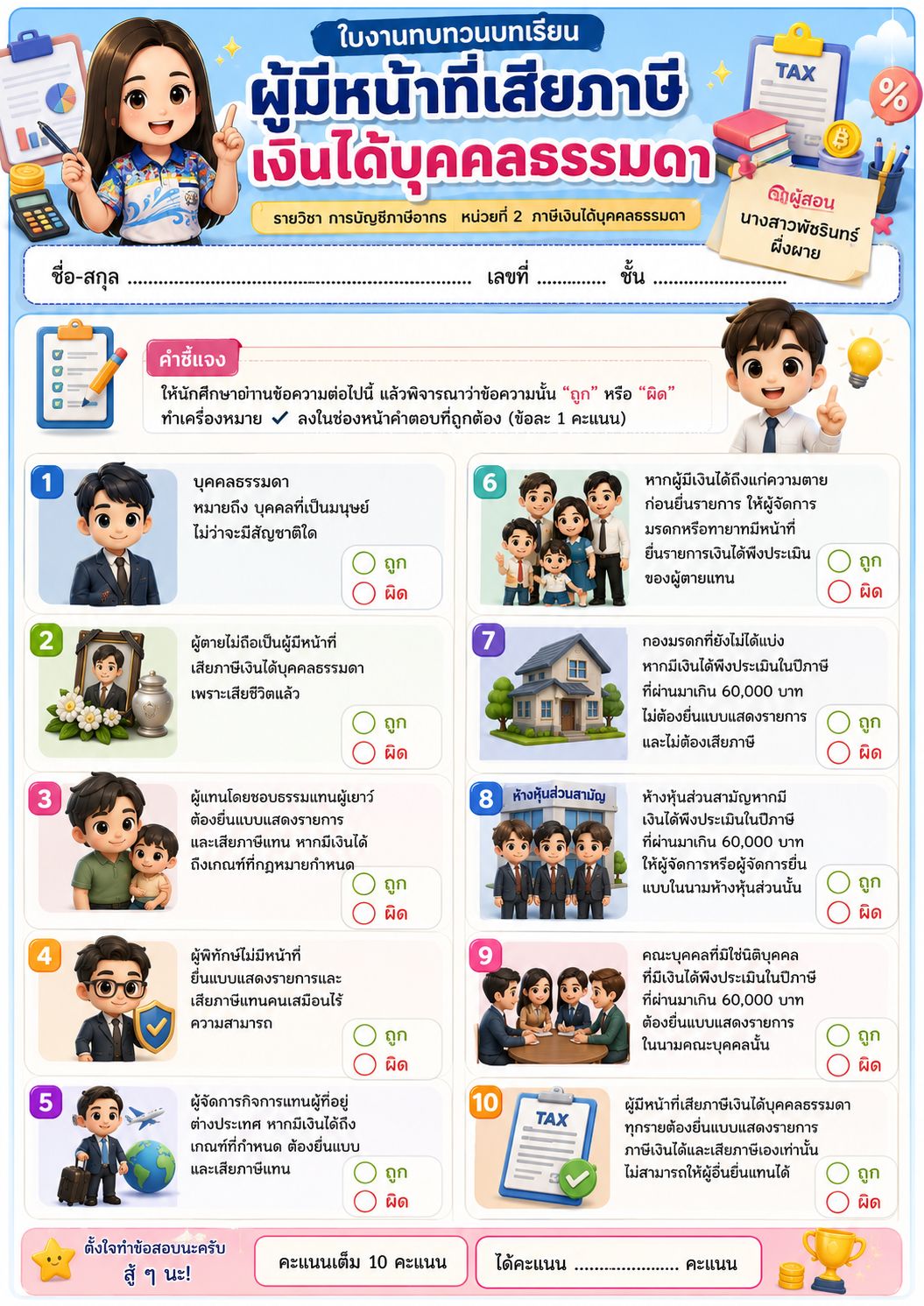 ผู้มีหน้าที่เสียภาษีเงินได้บุคคลธรรมดา